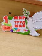 МИР. ТРУД. МАЙ.