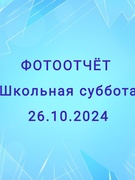 Школьная суббота 26.10.24