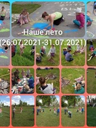 Наше лето 26.07.2021- 31.072021