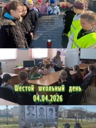Мероприятия шестого школьного дня 04.04.2026