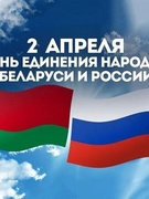 День единения народов Беларуси и Росси