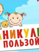 Веселые каникулы!