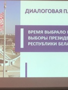 Диалоговая площадка на тему: "Время выбрало нас. Выборы Президента Республики Беларусь."