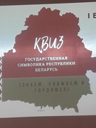 Квиз "Государственная символика республики Беларусь". Организован районным комитетом Московского района ОО "БРСМ"