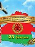 23 февраля - День защитников Отечества и Вооружённых Сил Республики Беларусь!