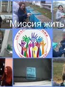 Акция "Миссия жить" 2015 год