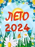 ЛЕТО 2024