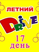 Оздоровительный профориентационный лагерь "Летний Drive" день 17