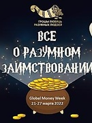 НЕДЕЛЯ ФИНАНСОВОЙ ГРАМОТНОСТИ 2022