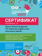 Олимпийский урок 2025