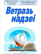 Піянерская газета "Ветразь надзей". Выпуск №5 (студзень)