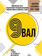 1 выпуск газеты "9ВАЛ"