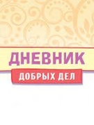 Каникулы добрых дел