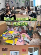Мероприятия шестого школьного дня 28.02.2026