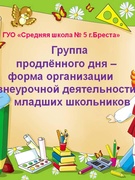 Группа продленного дня