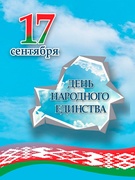 15.09.2022г Диалоговая площадка, приуроченная к празднованию  Дня народного единства (17.09.2022)