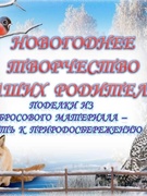 НОВОГОДНЕЕ ТВОРЧЕСТВО НАШИХ РОДИТЕЛЕЙ