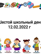 Шестой школьный день 12.02.2022