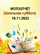 Школьная суббота 18.11.2023