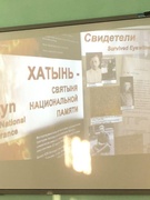 Единый урок, посвященный трагедии в д. Хатынь