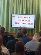 Ярмарка целевой подготовки 15.02.25г.
