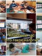 Адзіная класная гадзіна "Што такое налогі?"