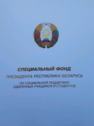 Стипендиаты специального фонда Президента Республики Беларусь по социальной поддержке одаренных учащихся