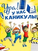 Осенние каникулы