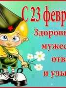 23 Февраля