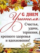 День учителя