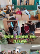 Мероприятия шестого школьного дня 21.03.2026