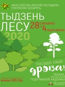 Акция "НЕДЕЛЯ ЛЕСА - 2020"