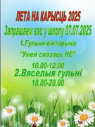 07.07.2025г. "Лето на пользу 2025 "Вясёлыя гульні ".