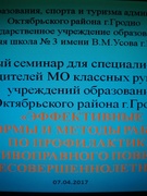 Районный семинар "Эффективные формы и методы работы по профилактике противоправного поведения подростков".