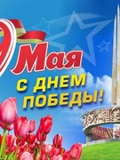 9 мая День Победы