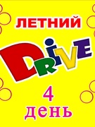 Оздоровительный профориентационный лагерь "Летний Drive" день 4