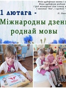 21 лютага- Мiжнародны день родной мовы