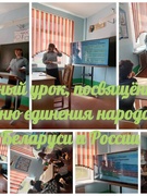День единения народов Беларуси и России