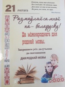 Школьная бібліятэка запрашае далучыцца  да святкавання Дня роднай мовы