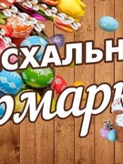 Пасхальная ярмарка сувенирной продукции