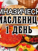 Масленица