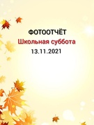 Школьная суббота 13.11.2021