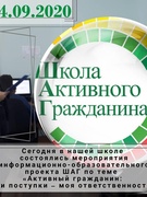 Информационно-образовательный проект «ШАГ» – «Школа Активного Гражданина» – для учащихся VIII–XI классов учреждений общего среднего образования