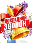 Праздник Последнего звонка (24.05.2025)