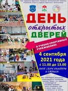 Мероприятия шестого школьного дня. 04.09.2021г. День открытых дверей. Спортивные учреждения.