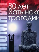 80 лет Хатынской трагедии