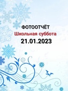 Школьная суббота 21.01.2023