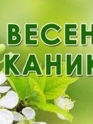 Весенние каникулы