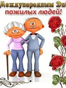 В День пожилых людей