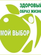 Здоровым быть -  ЗДОРОВО!